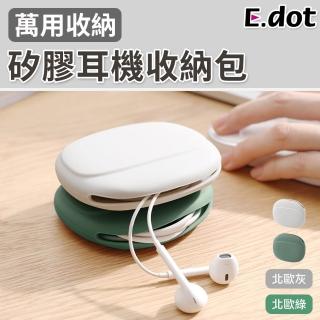 【E.dot】萬用輕巧矽膠耳機線材收納包