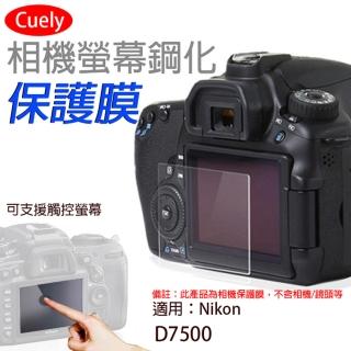 【Cuely】Nikon尼康 D7500相機螢幕鋼化玻璃保護貼
