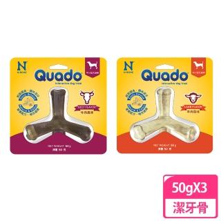 【Quado】Q樂多 立體潔牙骨 羊/牛肉風味50g(3入組)