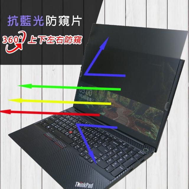 【Ezstick】Lenovo ThinkPad E15 GEN2 筆電用 防藍光 防眩光 360° 防窺片(上下左右防窺)