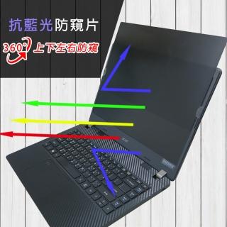 【Ezstick】Acer TMP214-53 TMP214-53G 筆電用 防藍光 防眩光 360° 防窺片(上下左右防窺)