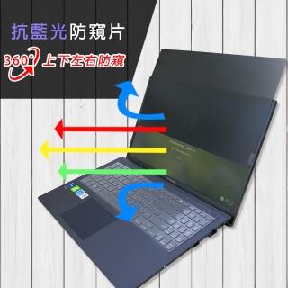 【Ezstick】ASUS ExpertBook B1500C B1508C 筆電用 防藍光 防眩光 360° 防窺片(上下左右防窺)