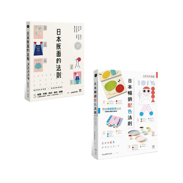 【日本平面設計法則套書】（二冊）