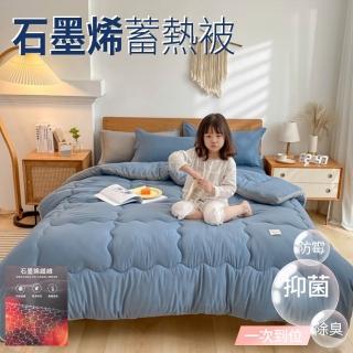 【Annette】石墨烯遠紅外線可水洗立體邊棉被 2.6KG(多色任選/ 冬被)