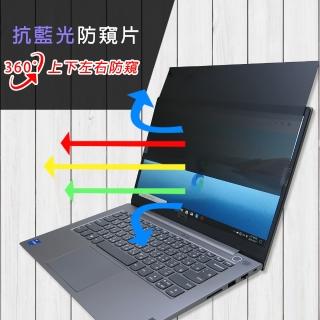 【Ezstick】Lenovo ThinkBook 14 G2 iTL GEN2 2代 筆電用 防藍光 防眩光 360° 防窺片(上下左右防窺)