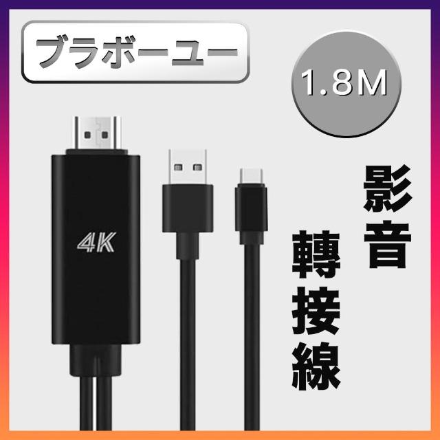 【百寶屋】4K 高畫質 Type-c to HDMI 可供電影音轉接線 黑