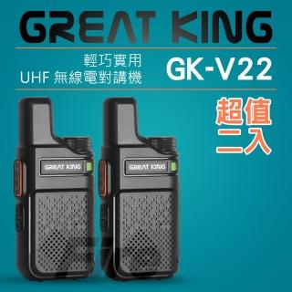 【GREAT KING】GK-V22 輕薄迷你 UHF 無線電對講機 GKV22 支援TYPE-C快充(超值2入組)