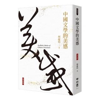 中國文學的美感（增訂新版）