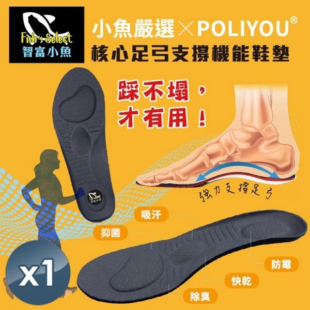 【小魚嚴選】核心足弓支撐機能鞋墊 1雙(POLIYOU/機能鞋墊/足供鞋墊)