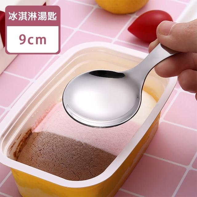 【瑞典廚房】304不鏽鋼 圓勺 冰淇淋湯匙 點心匙 甜點匙 湯匙 餐具(9cm)