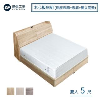 【A FACTORY 傢俱工場】吉米 MIT木心板床組 插座床箱+床底+獨立筒墊 - 雙人5尺