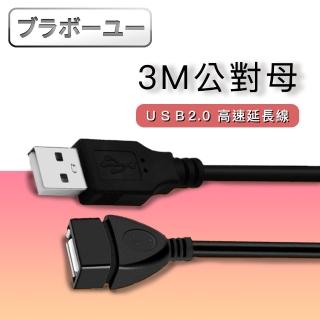 【百寶屋】USB2.0 公對母高速傳輸耐折訊號延長線3M