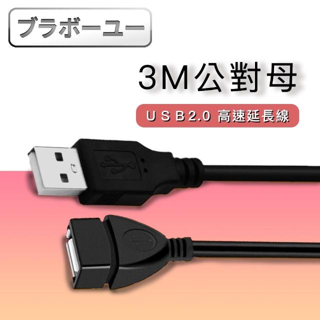 【百寶屋】USB2.0 公對母高速傳輸耐折訊號延長線3M