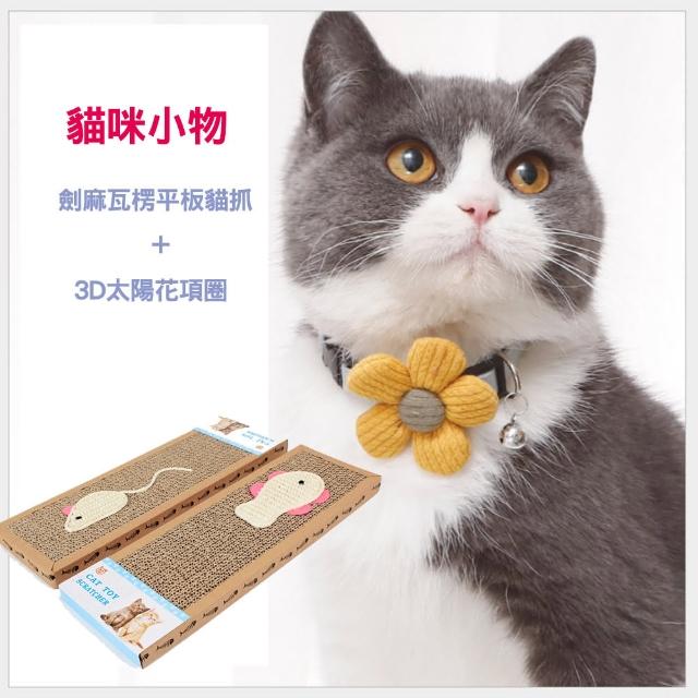 【寵物愛家】劍麻瓦楞平板貓抓+3D太陽花項圈愛寵小物組(貓抓板)