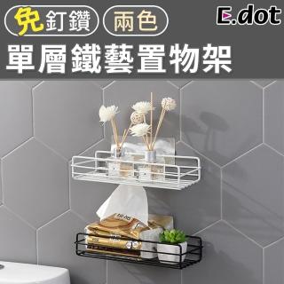 【E.dot】鐵藝廚浴單層置物架(收納架)