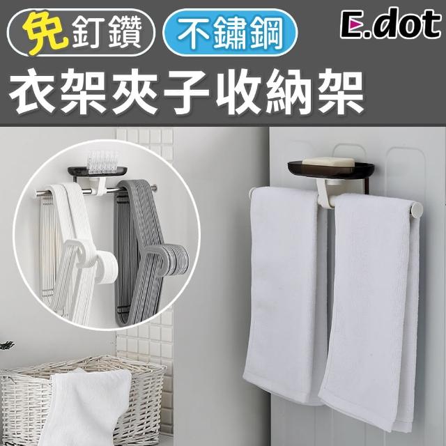 【E.dot】不鏽鋼衣架夾子吊掛置物毛巾架