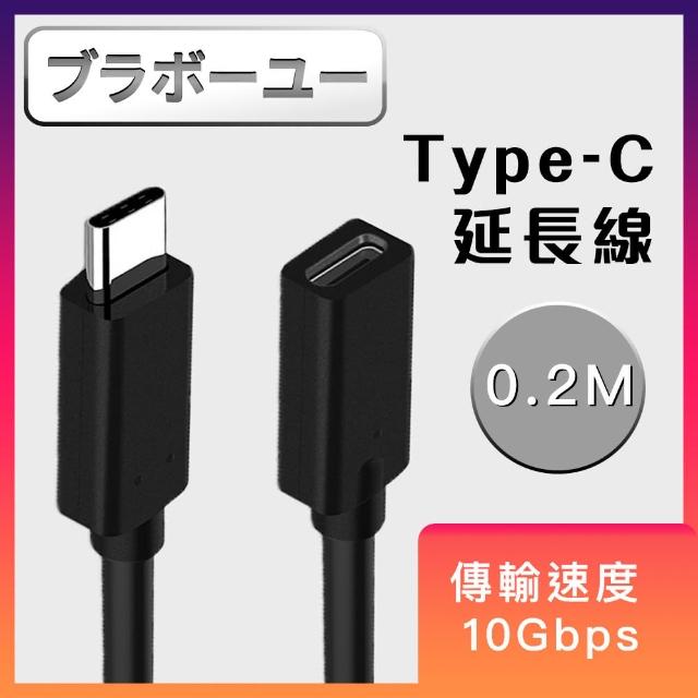 【百寶屋】Type-C to Type-C公對母充電傳輸延長線0.2M