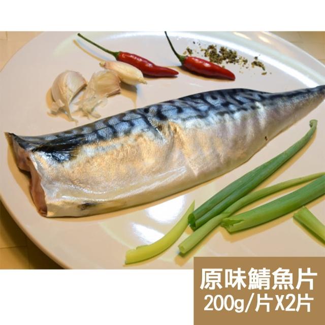 【新鮮市集】人氣挪威原味鯖魚片2片(200g/片)