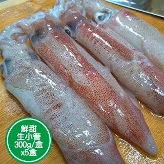 【新鮮市集】鮮嫩直凍野生鮮甜生小管5盒(300g/盒)