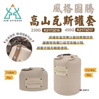 【KZM】風格圖騰高山瓦斯罐保護套_450g(悠遊戶外)