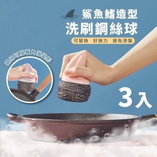 【小洗刷王】鯊魚鰭造型洗刷鋼絲球3入(不鏽鋼刷 鋼絲刷 鍋刷 洗碗刷 清潔刷 菜瓜布 去污刷)