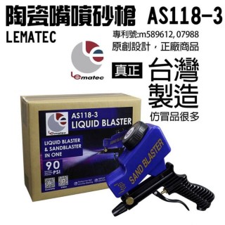 【LEMATEC】陶瓷嘴噴砂槍 強力氣動噴砂槍(台灣製 AS118-3)