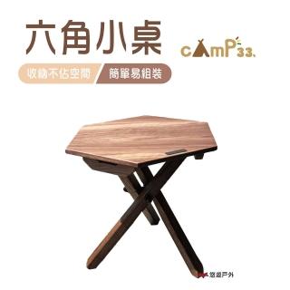 【cAmP33】六角小桌(悠遊戶外)