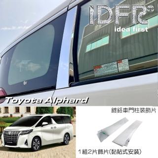 【IDFR】Toyota Alphard 阿法 30系 鍍鉻銀 車身門柱中柱飾片貼(門柱 中柱)