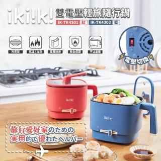 【Ikiiki伊崎】雙電壓輕旅隨行鍋(IK-TK4301-紅、IK-TK4302-藍)