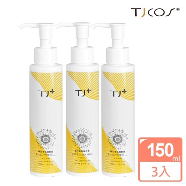 【TJCOS】瞬效香氛護髮霜150ml / 3入組(免沖洗-台灣製造)