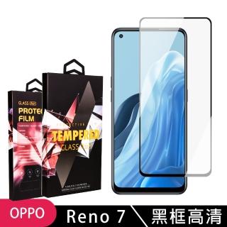 OPPO RENO7 高品質9D玻璃鋼化膜黑邊透明保護貼玻璃貼(RENO 7保護貼RENO 7鋼化膜)