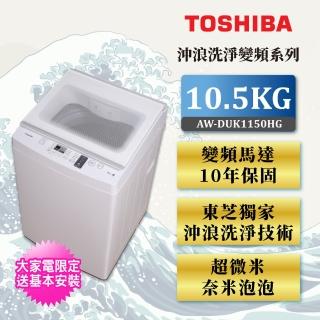 【TOSHIBA 東芝】10.5公斤沖浪洗淨 超微奈米泡泡DD變頻洗衣機(AW-DUK1150HG)