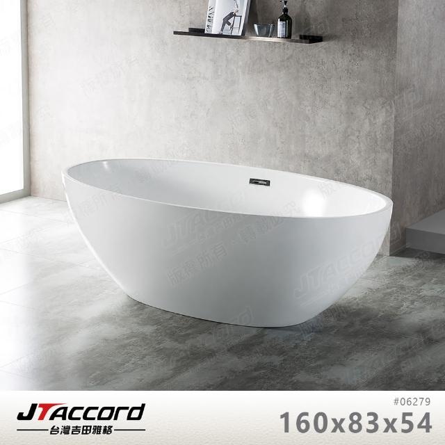 【JTAccord 台灣吉田】06279 壓克力獨立浴缸