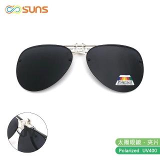 【SUNS】近視專用 偏光 飛行員款經典黑 夾片 Polaroid太陽眼鏡/墨鏡 抗UV400(可掀式/防眩光/反光)