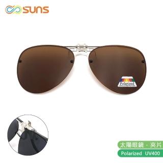 【SUNS】近視專用 偏光 飛行員款經典茶 夾片 Polaroid太陽眼鏡/墨鏡 抗UV400(可掀式/防眩光/反光)