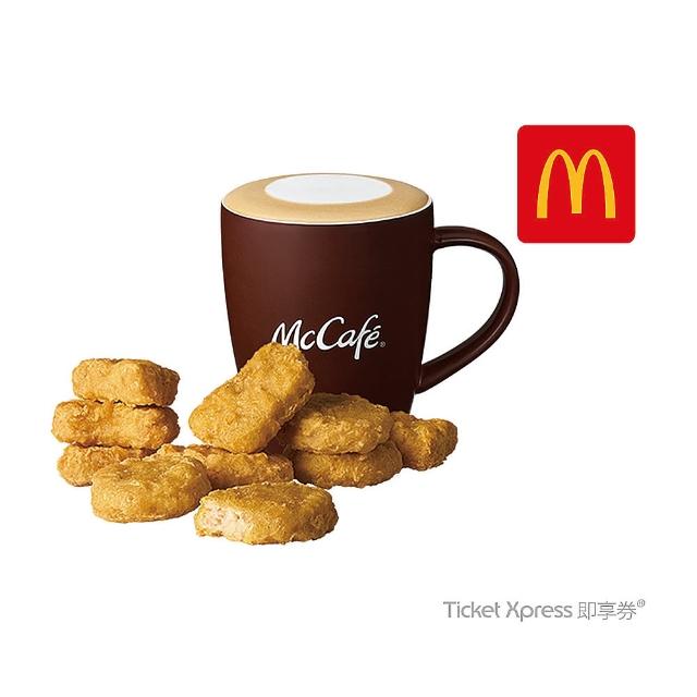 【麥當勞】十塊麥克塊+中杯熱經典那堤(即享券)