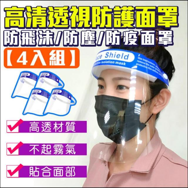 【KINGNET】防護面具 防疫面罩 防飛沫 防油煙 透明面罩(四入組)