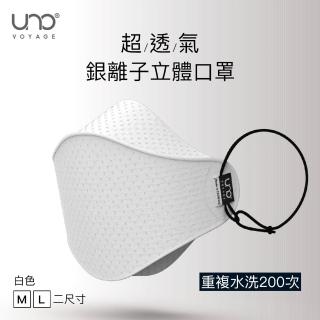 【UNO】銀離子纖維3D立體口罩(3D立體剪裁包覆性高超透氣)