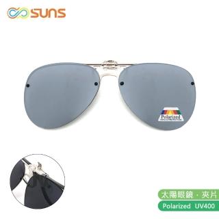 【SUNS】近視專用 偏光 飛行員款白水銀 夾片 Polaroid太陽眼鏡/墨鏡 抗UV400(可掀式/防眩光/反光)
