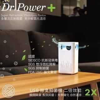 【Dr@Power】台灣製 USB除臭抑菌機 SGS認證(瞬間除臭/長效抑菌/黴菌/PM2.5/無耗材)