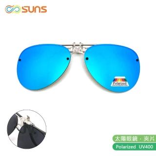 【SUNS】近視專用 偏光 飛行員款冰水藍 夾片 Polaroid太陽眼鏡/墨鏡 抗UV400(可掀式/防眩光/反光)