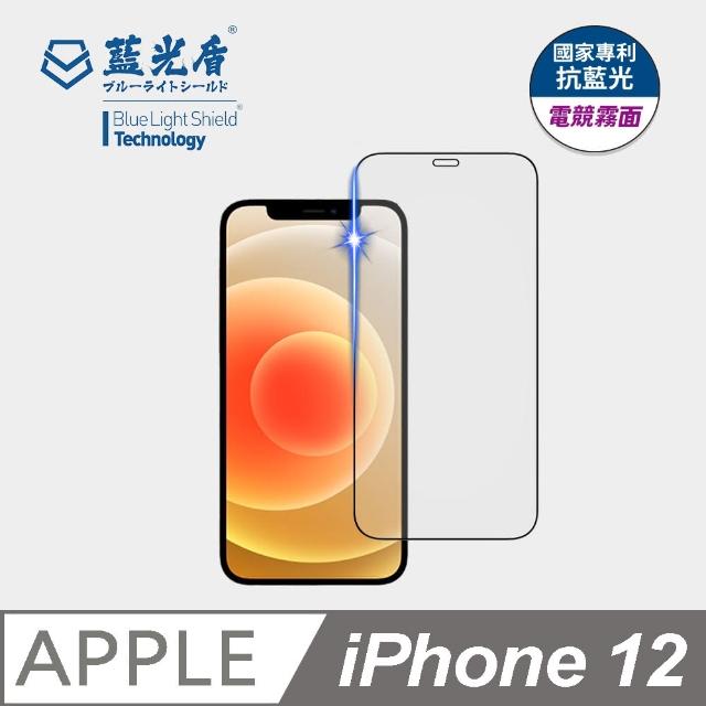 【藍光盾】iPhone 12 6.1吋 抗藍光電競霧面螢幕玻璃保護貼(抗藍光電競霧面)
