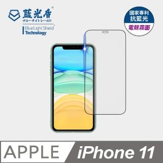 【藍光盾】iPhone11 6.1吋 抗藍光電競霧面螢幕玻璃保護貼(抗藍光電競霧面)