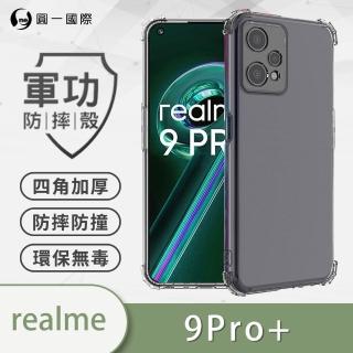 【o-one】realme 9 Pro+ 5G 軍功防摔手機保護殼