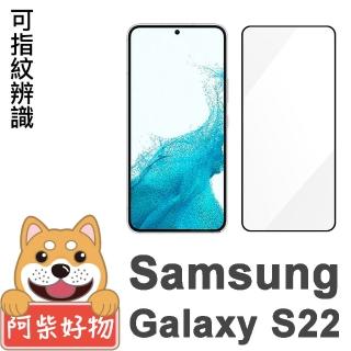 【阿柴好物】Samsung Galaxy S22 支援指紋辨識 滿版全膠玻璃貼