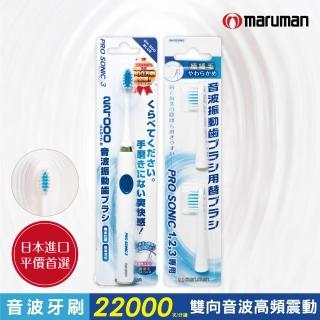【日本maruman】音波震動牙刷1入+替換刷頭2入超值組(藍)