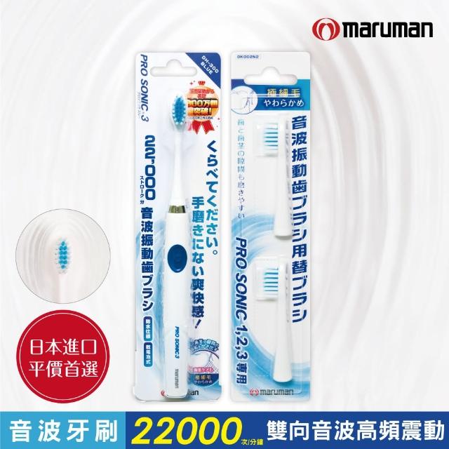 【日本maruman】音波震動牙刷1入+替換刷頭2入超值組(藍)