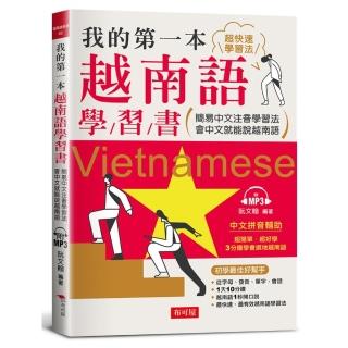 我的第一本越南語學習書---簡易中文注音學習法會中文就能說越南語（附MP3）