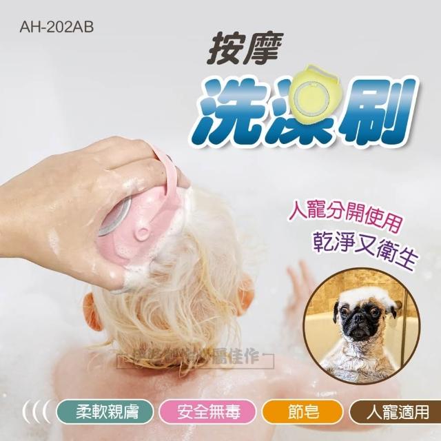 寵物按摩洗澡刷 AH-202(寵物洗澡刷 矽膠沐浴刷 橡膠洗澡刷 矽膠按摩梳 洗澡神器)