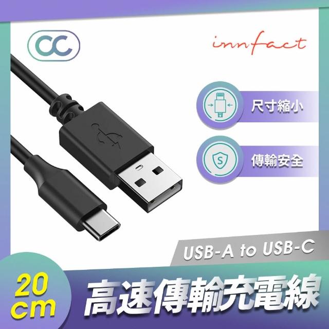 【Innfact】USB-C OC 快速充電線 20cm(高純度銅芯/閃充/快充線)
